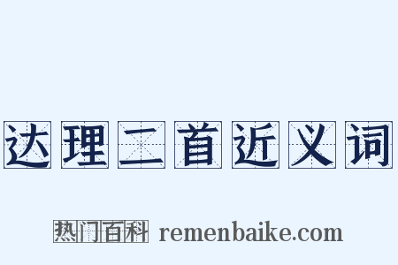 达理二首近义词是什么意思的图片